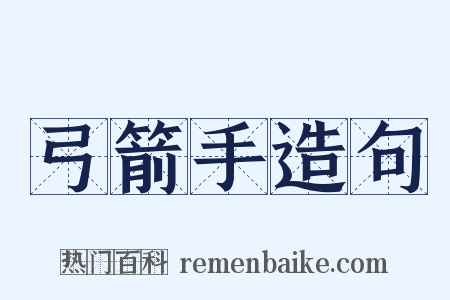 弓箭手造句是什么意思的图片